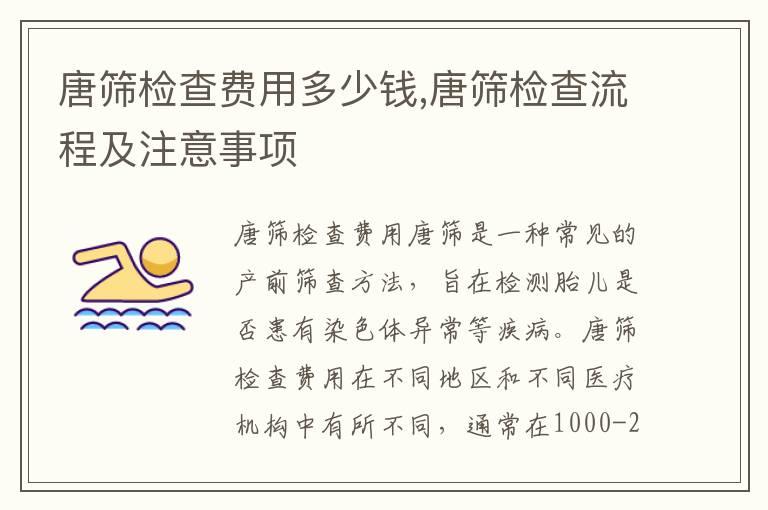 唐筛检查费用多少钱,唐筛检查流程及注意事项