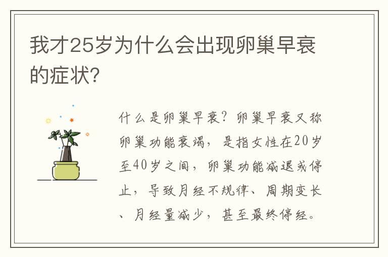 我才25岁为什么会出现卵巢早衰的症状？