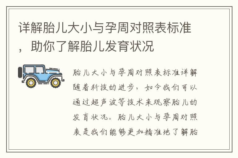 详解胎儿大小与孕周对照表标准，助你了解胎儿发育状况