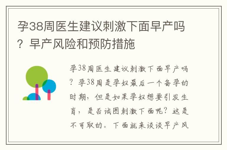 孕38周医生建议刺激下面早产吗？早产风险和预防措施