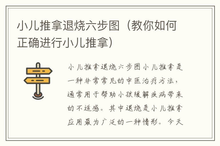 小儿推拿退烧六步图（教你如何正确进行小儿推拿）