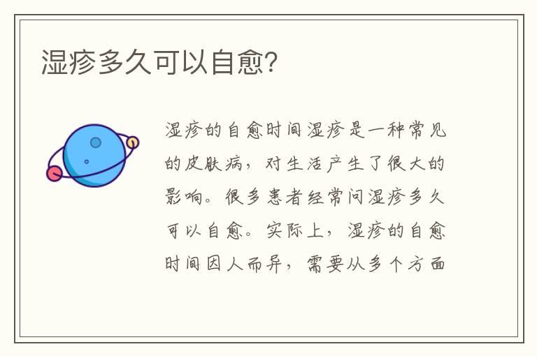 湿疹多久可以自愈？