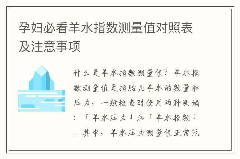 孕妇必看羊水指数测量值对照表及注意事项