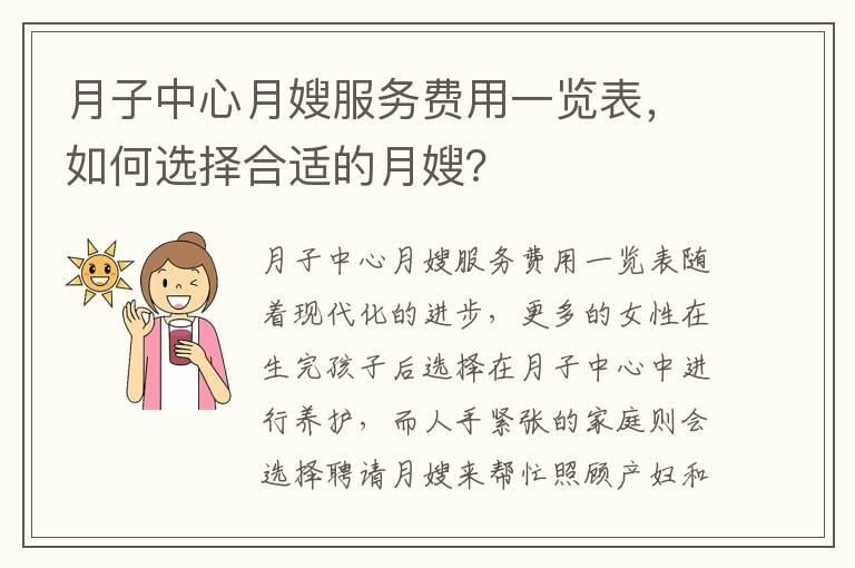 月子中心月嫂服务费用一览表，如何选择合适的月嫂？