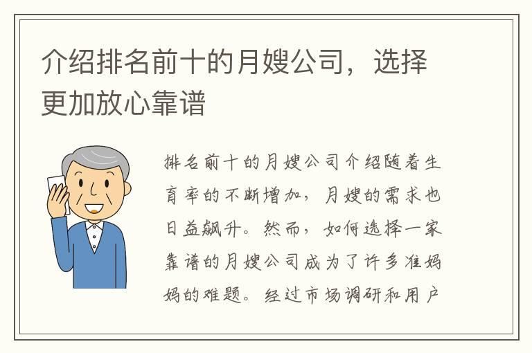 介绍排名前十的月嫂公司，选择更加放心靠谱