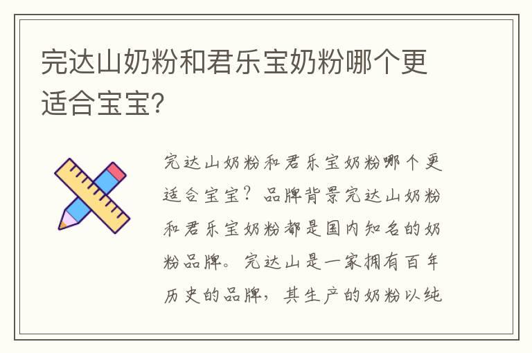 完达山奶粉和君乐宝奶粉哪个更适合宝宝？