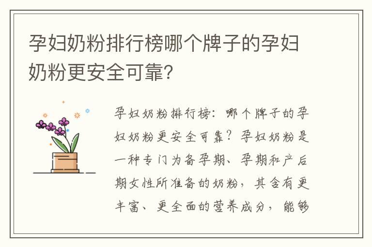 孕妇奶粉排行榜哪个牌子的孕妇奶粉更安全可靠？