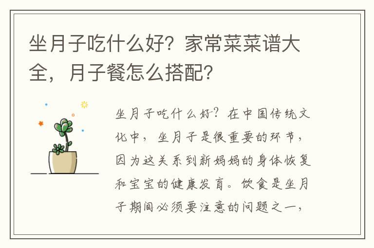 坐月子吃什么好？家常菜菜谱大全，月子餐怎么搭配？