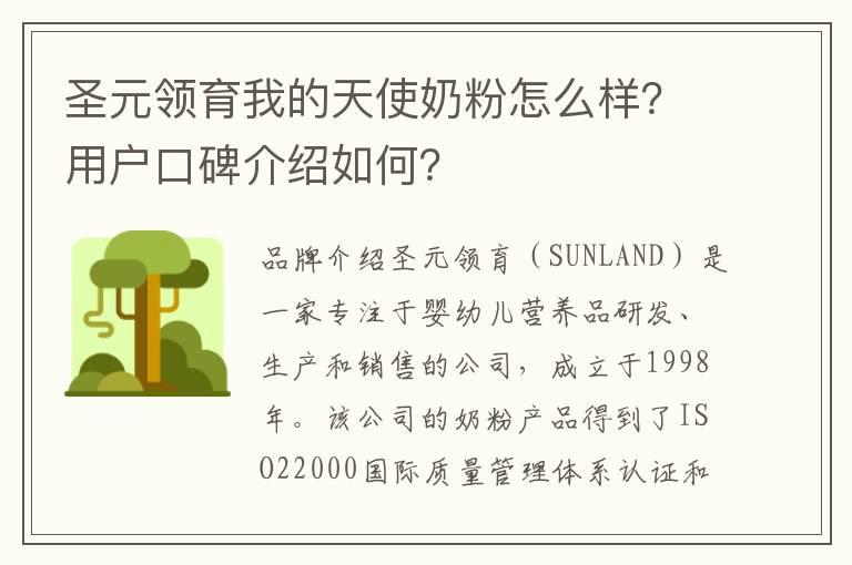 圣元领育我的天使奶粉怎么样？用户口碑介绍如何？