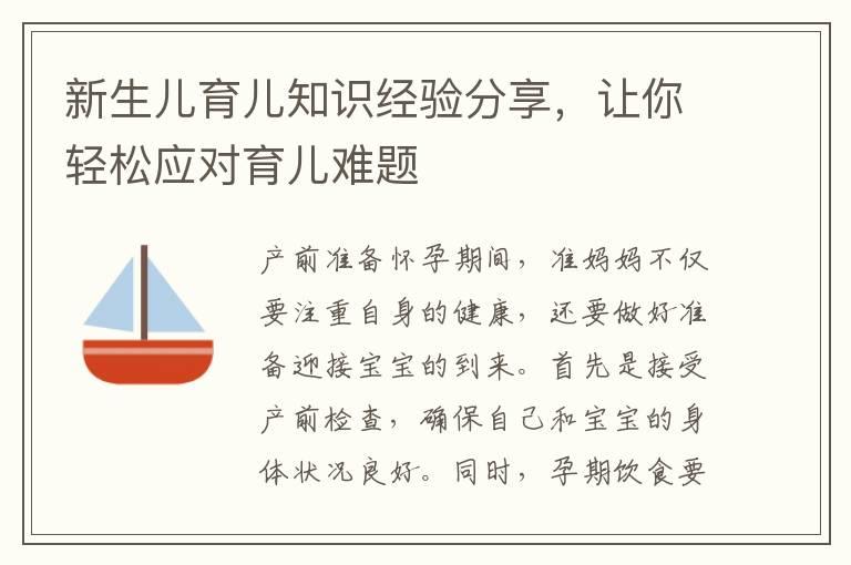 新生儿育儿知识经验分享，让你轻松应对育儿难题