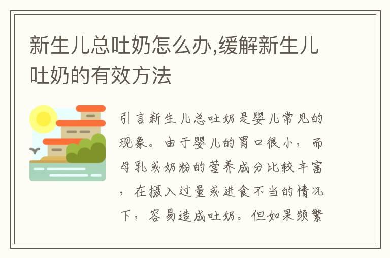 新生儿总吐奶怎么办,缓解新生儿吐奶的有效方法