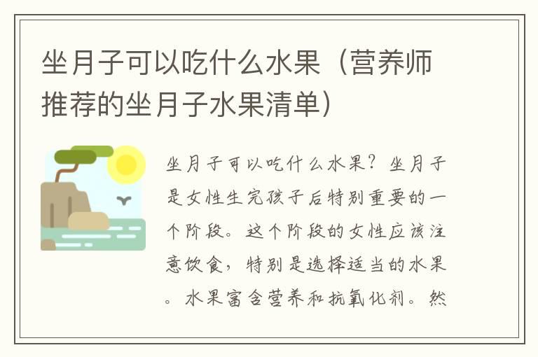 坐月子可以吃什么水果（营养师推荐的坐月子水果清单）