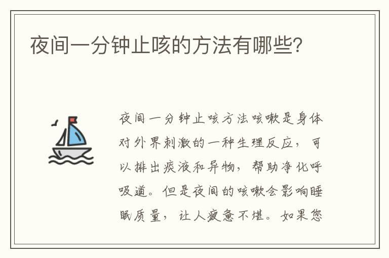 夜间一分钟止咳的方法有哪些？