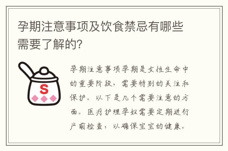 孕期注意事项及饮食禁忌有哪些需要了解的？