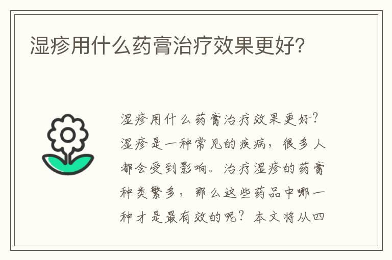 湿疹用什么药膏治疗效果更好？