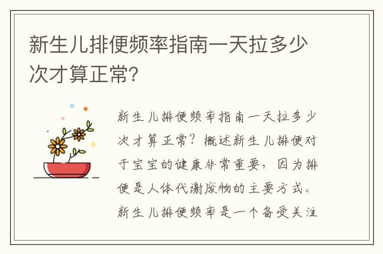 新生儿排便频率指南一天拉多少次才算正常？