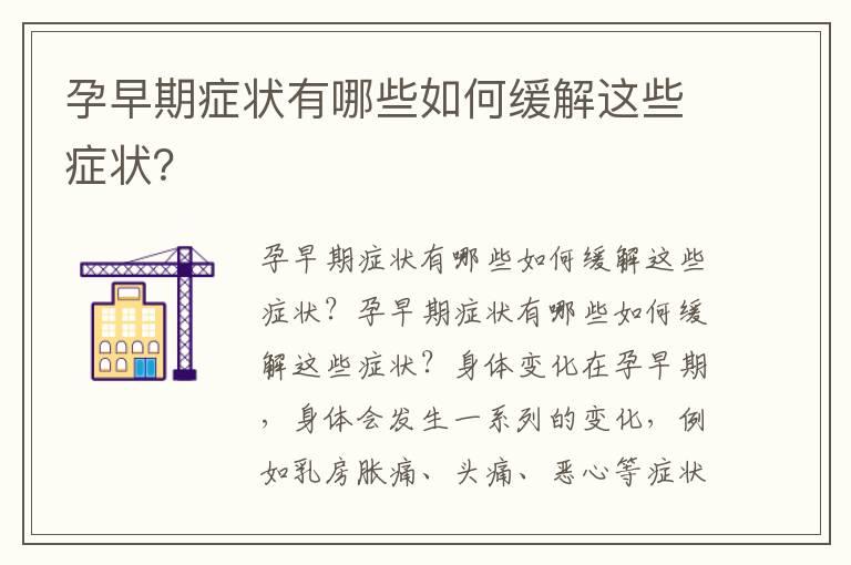 孕早期症状有哪些如何缓解这些症状？