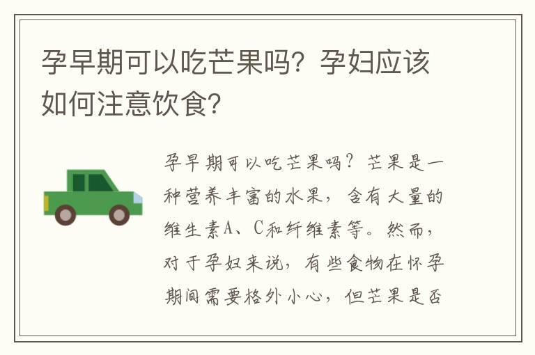 孕早期可以吃芒果吗？孕妇应该如何注意饮食？