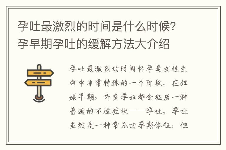 孕吐最激烈的时间是什么时候？孕早期孕吐的缓解方法大介绍