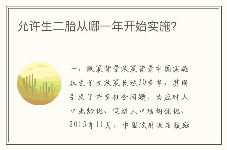 允许生二胎从哪一年开始实施？