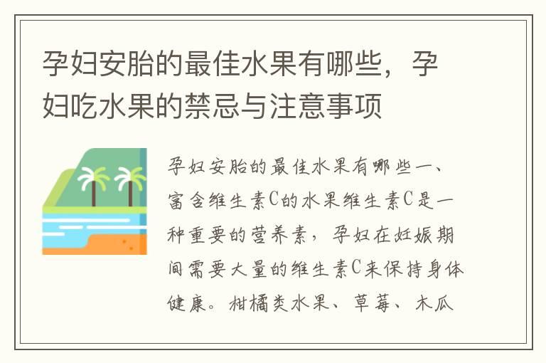 孕妇安胎的最佳水果有哪些，孕妇吃水果的禁忌与注意事项