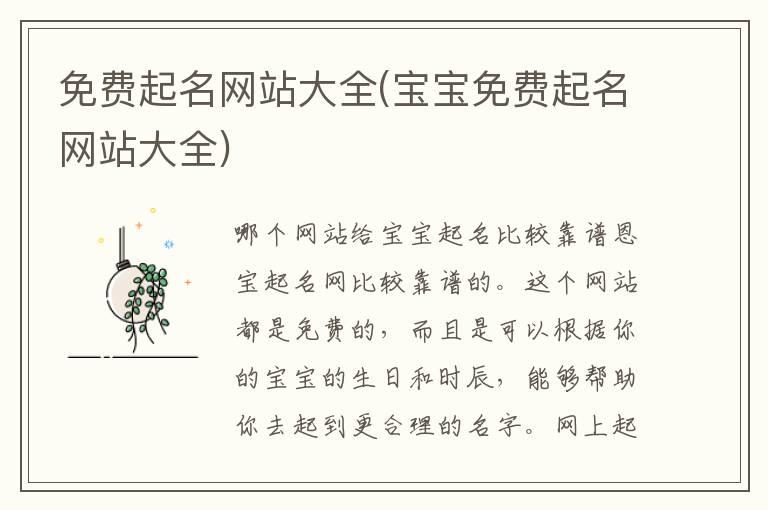 免费起名网站大全(宝宝免费起名网站大全)