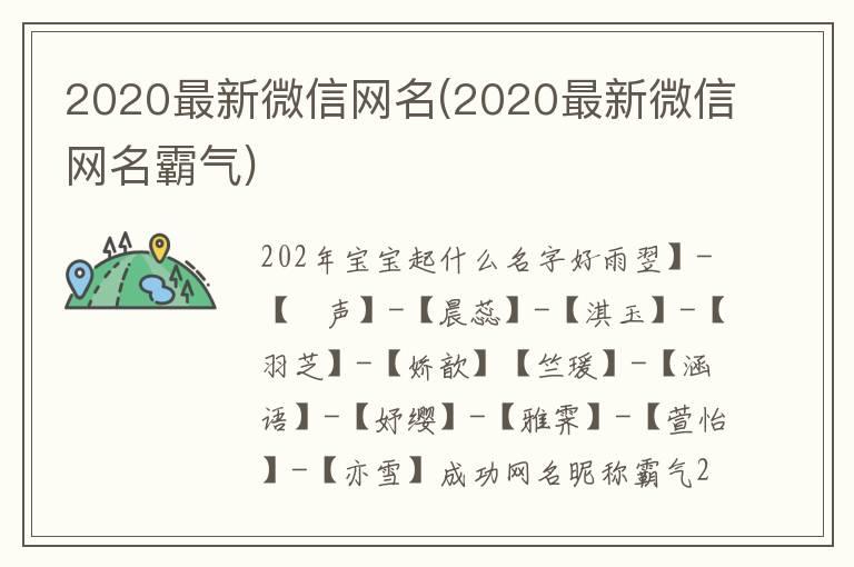 2020最新微信网名(2020最新微信网名霸气)