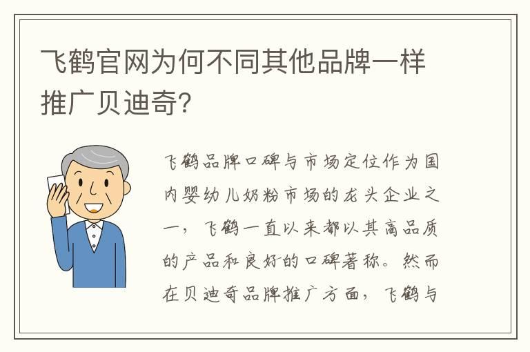 飞鹤官网为何不同其他品牌一样推广贝迪奇？