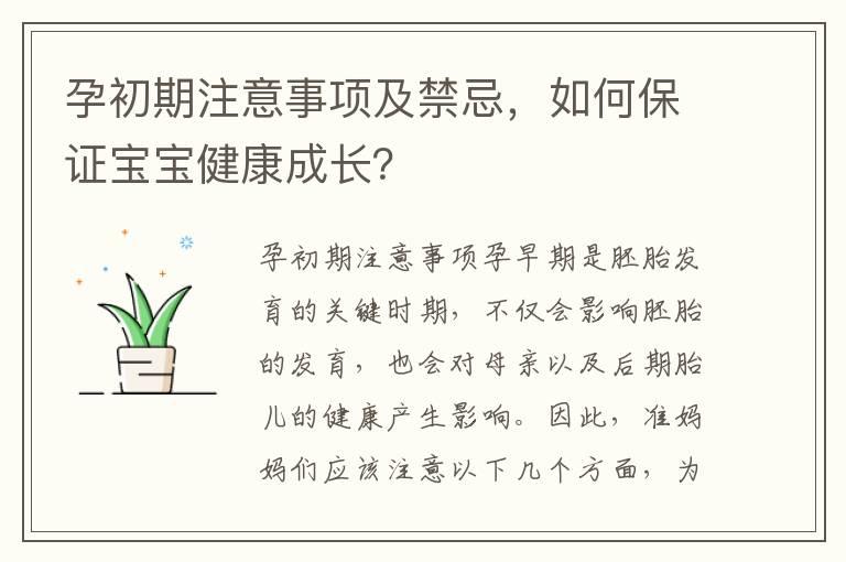 孕初期注意事项及禁忌，如何保证宝宝健康成长？