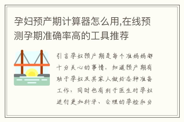 孕妇预产期计算器怎么用,在线预测孕期准确率高的工具推荐