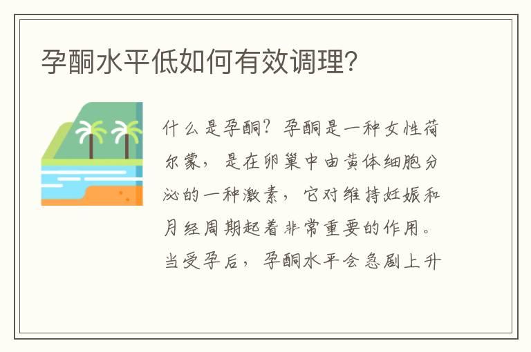 孕酮水平低如何有效调理？