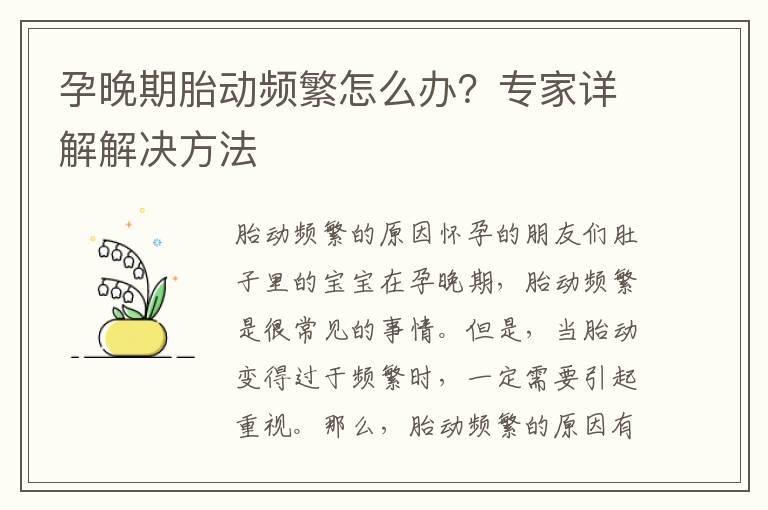 孕晚期胎动频繁怎么办？专家详解解决方法