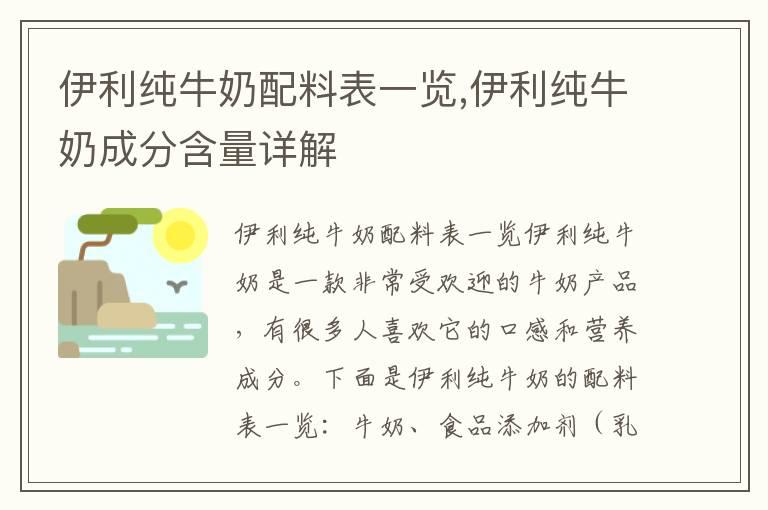 伊利纯牛奶配料表一览,伊利纯牛奶成分含量详解