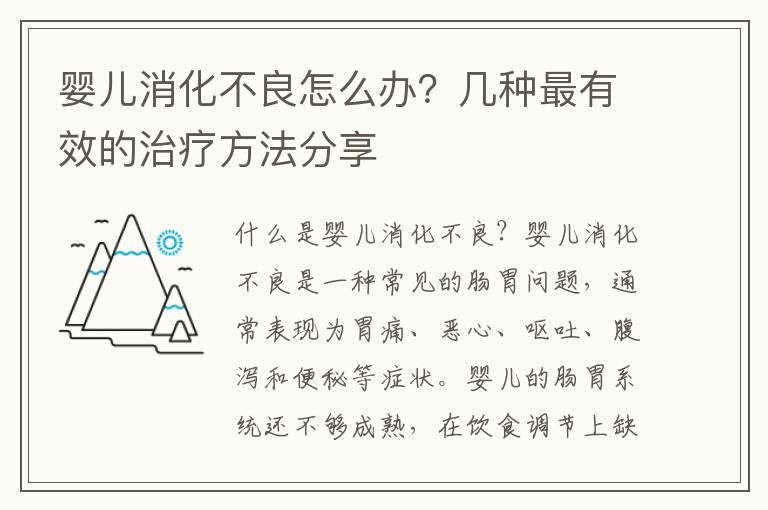 婴儿消化不良怎么办？几种最有效的治疗方法分享