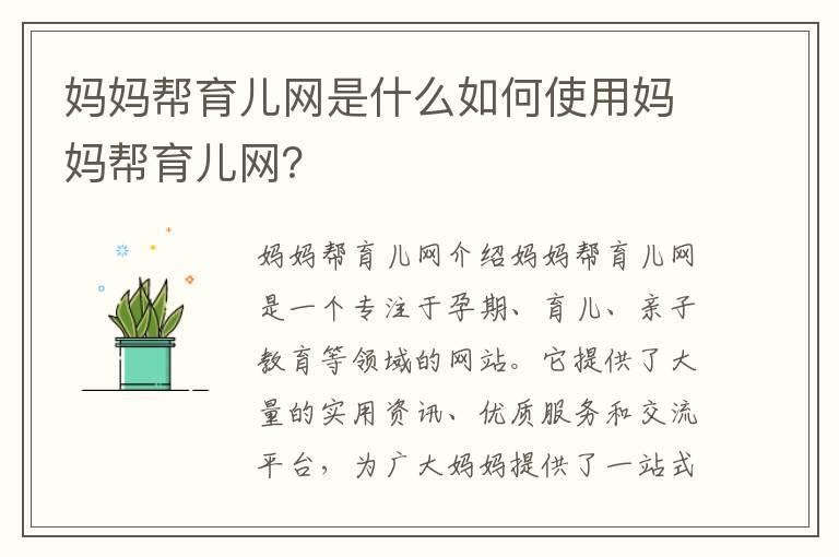 妈妈帮育儿网是什么如何使用妈妈帮育儿网？