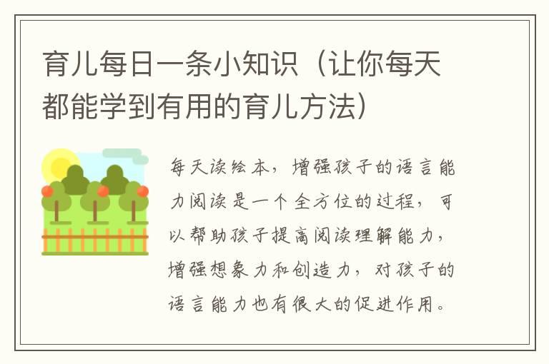 育儿每日一条小知识（让你每天都能学到有用的育儿方法）