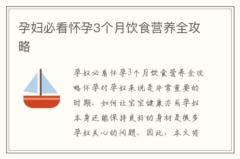 孕妇必看怀孕3个月饮食营养全攻略