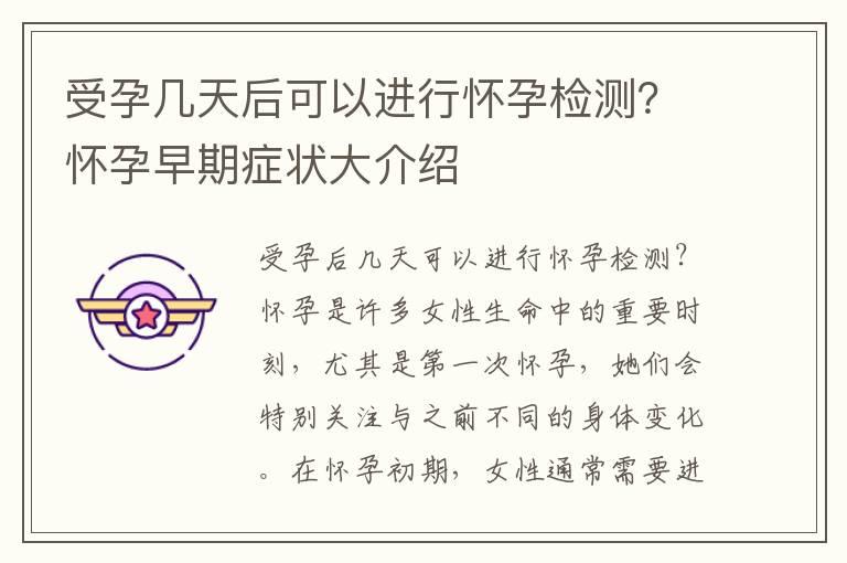 受孕几天后可以进行怀孕检测？怀孕早期症状大介绍