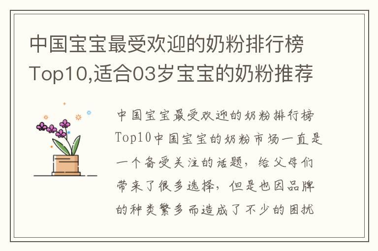 中国宝宝最受欢迎的奶粉排行榜Top10,适合03岁宝宝的奶粉推荐