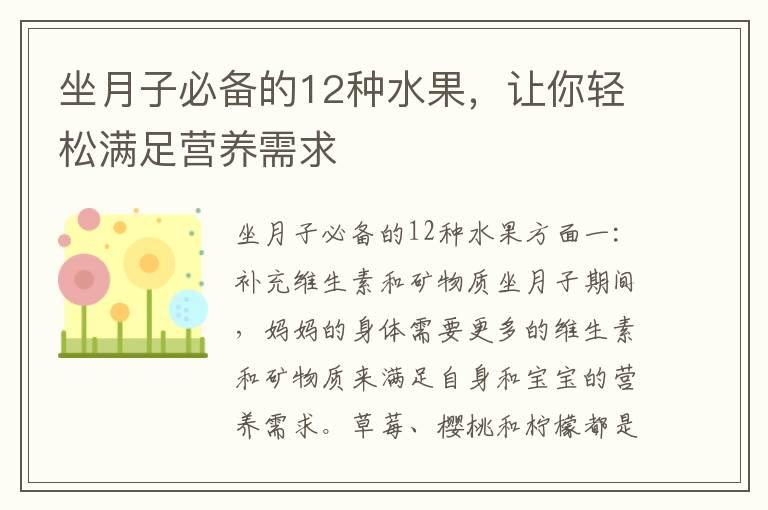 坐月子必备的12种水果，让你轻松满足营养需求