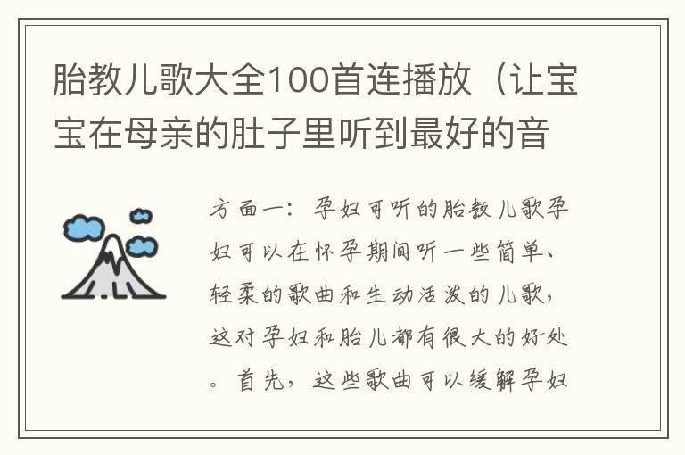 胎教儿歌大全100首连播放（让宝宝在母亲的肚子里听到最好的音乐）