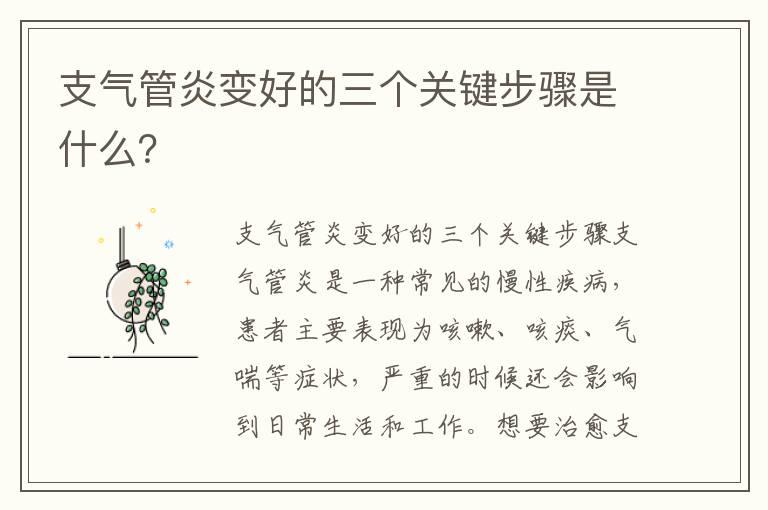 支气管炎变好的三个关键步骤是什么？