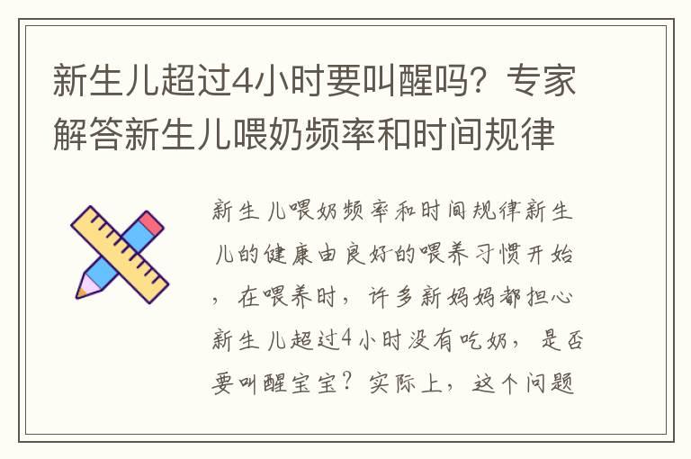 新生儿超过4小时要叫醒吗？专家解答新生儿喂奶频率和时间规律