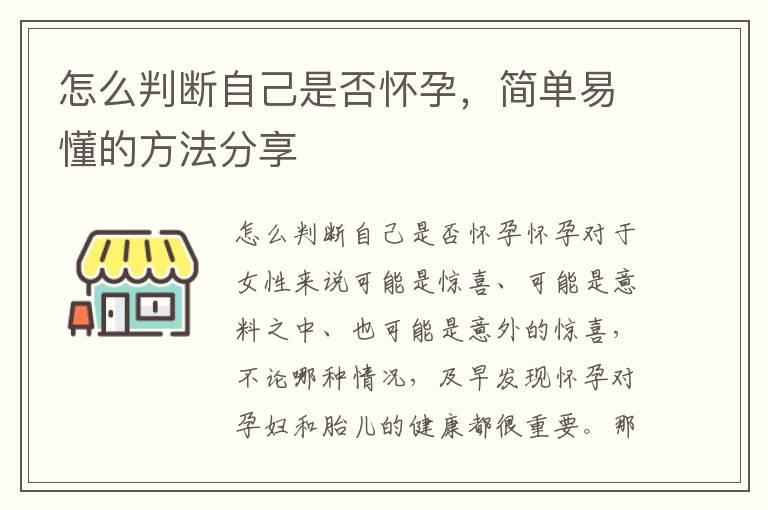 怎么判断自己是否怀孕，简单易懂的方法分享