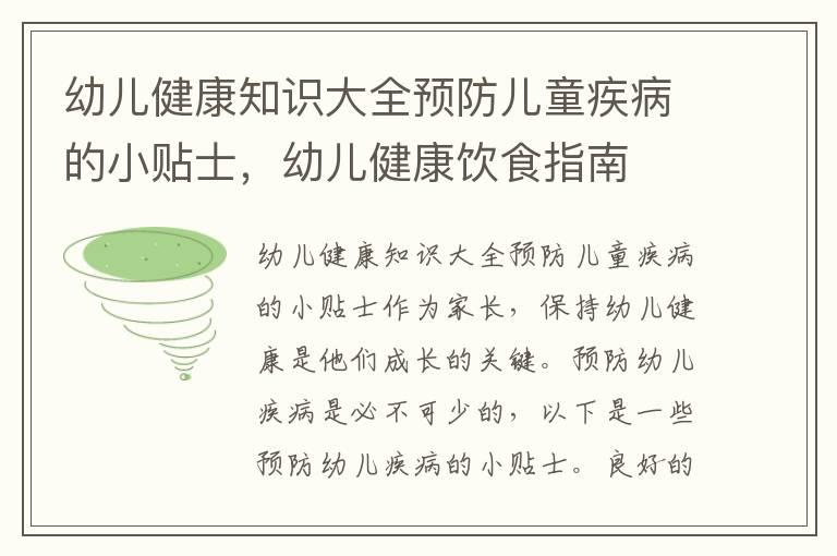 幼儿健康知识大全预防儿童疾病的小贴士，幼儿健康饮食指南