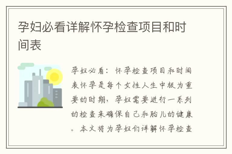 孕妇必看详解怀孕检查项目和时间表