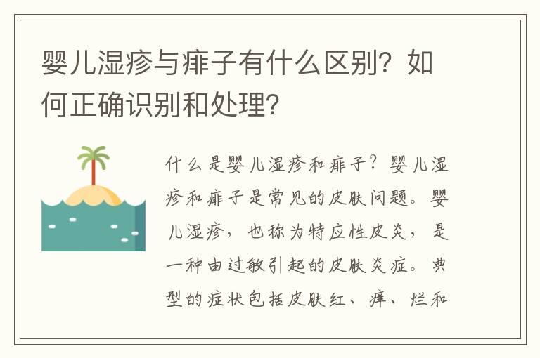 婴儿湿疹与痱子有什么区别？如何正确识别和处理？