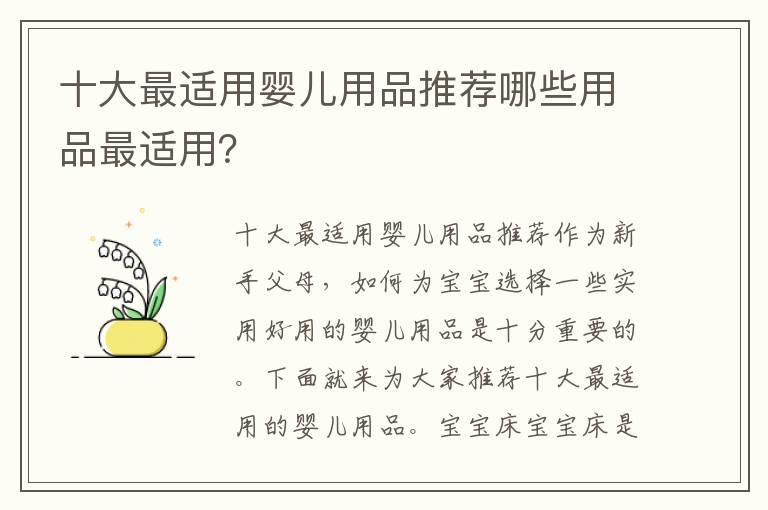 十大最适用婴儿用品推荐哪些用品最适用？