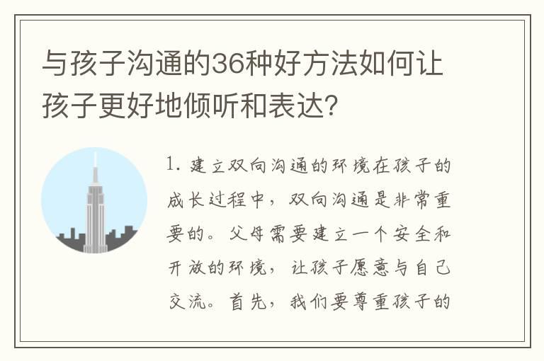 与孩子沟通的36种好方法如何让孩子更好地倾听和表达？