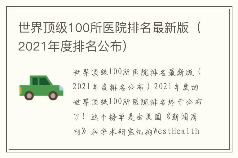 世界顶级100所医院排名最新版（2021年度排名公布）